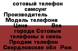 сотовый телефон самсунг › Производитель ­ Samsung › Модель телефона ­ 7 › Цена ­ 18 900 - Все города Сотовые телефоны и связь » Продам телефон   . Свердловская обл.,Реж г.